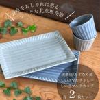 しのぎマルチトレー&amp;マルチカップ各2個セット