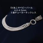 SVあこやベビーパール3連ネックレス