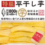 ふるさと納税 大洗町 【先行予約 2025年12月下旬〜順次発送】天日 平干し 干し芋 紅はるか 800g(400g×2)