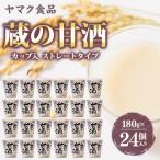 ヤマク食品 蔵の甘酒 180g×24個入