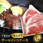 せんば牛サーロインステーキ 180g×3枚