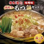 牛もつ鍋セット4~5人前 味噌味