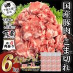 ふるさと納税 下妻市 【小分けで便利】国産豚肉こま切れドドーンと6kg(500g×12パック)[下妻工場直送]
