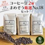 ふるさと納税 戸田市 店長おすすめコーヒー豆2種と戸田ブランド「まめぞう厳選NO18」のセット(挽き)