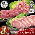 豚肉2種とんかつ用 こま切れセット3kg