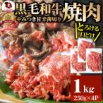 とろける黒毛和牛リッチな薄切り焼肉1kg 250g×4P