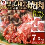 とろける黒毛和牛リッチな薄切り焼肉7.5kg 250g×30P
