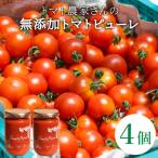 トマト農家さんのトマトピューレ 4個セット
