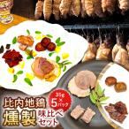 比内地鶏燻製味比べセット 35g×5パック