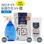 ふるさと納税 東村山市 塩素でなくてもカビとれる! カビナイト水回りAセット(ミント)