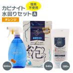 ふるさと納税 東村山市 塩素でなくてもカビとれる! カビナイト水回りAセット(オレンジ)