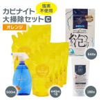 ふるさと納税 東村山市 塩素でなくてもカビとれる! カビナイト大掃除Cセット(オレンジ)