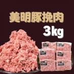 びめいとん 豚挽肉 500g×6パック
