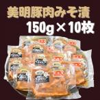 DH-3 豚肉みそ漬 150g×10枚
