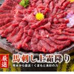 ふるさと納税 水俣市 熊本直送 馬刺しブロック肉 上霜降り(トロ)490g(水俣市)