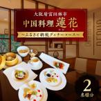 中国料理蓮花 お食事券 富田林 ディナーコース