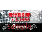 茂原ツインサーキット 走行割引券 3 000円分