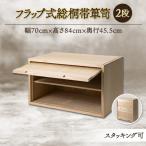 フラップ式総桐帯箪笥2段