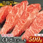 ふるさと納税 守谷市 【希少部位】常陸牛イチボステーキ500g(3枚〜5枚入)