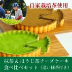 和束産自家栽培茶の濃厚抹茶&amp;ほうじ茶チーズケーキ食べ…
