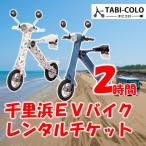千里浜EVバイクレンタル券 2時間コース