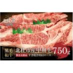 甲州牛 黒毛和牛牛肩ロースすきやき用 750g