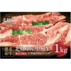 甲州牛 黒毛和牛牛肩ロースすきやき用 500g×2P