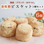 朝食 ブランチ おやつに 体に優しい全粒粉ビスケット
