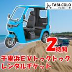 千里浜EVトゥクトゥクレンタル券 2時間コース