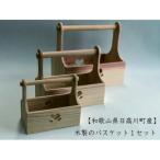 木製のバスケット 1セット