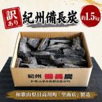 紀州備長炭 1.5kg