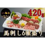 馬刺し6種 約420g