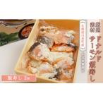ドナルドサーモン飯寿し 250g×2個