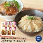 讃岐でんぶく炙りべっこう丼とぶりの炙り漬け丼 各3袋