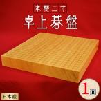 井上一郎製作所 日本産本榧 榧材 二寸卓上碁盤
