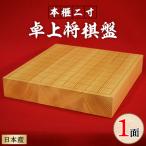 井上一郎製作所 日本産本榧 二寸卓上将棋盤