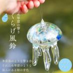 くらげ風鈴 ガラス細工 吊り下げ 飾り