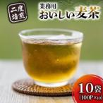 2度焙煎のおいしい麦茶 1袋100パック入り×10袋