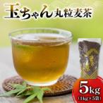 玉ちゃん丸粒麦茶1kg入り×5袋