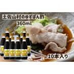 ゆずづくし360ml×10本入