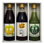 ぽん酢3種セット