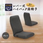 産学連携 レバー式ハイバック座椅子 グレー_