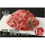 甲州牛 黒毛和牛 切り落とし 1.2kg