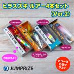 ジャンプライズのヒラスズキルアー4本セット
