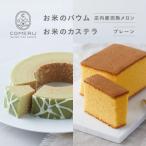 お米のバウム 庄内産完熟メロン お米のカステラ