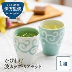 かけわけ波カップペアセット