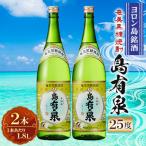 与論島より奄美黒糖焼酎 島有泉 25度1.8L×2本セット