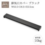 Hi ハイ すっきりフィットする排気口カバー