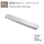 Hi ハイ すっきりフィットする排気口カバー