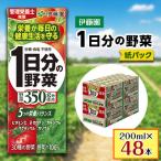 ふるさと納税 日高町 1日分の野菜 紙パック 200ml×48本